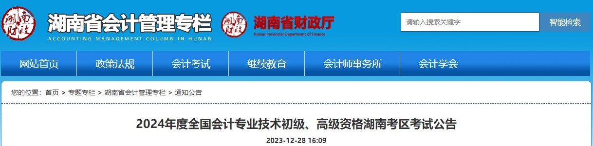 湖南2024年高級(jí)會(huì)計(jì)師報(bào)名簡(jiǎn)章公布！1月5日?qǐng)?bào)名！