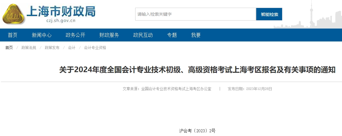 上海2024年高級(jí)會(huì)計(jì)師報(bào)名簡(jiǎn)章已公布！