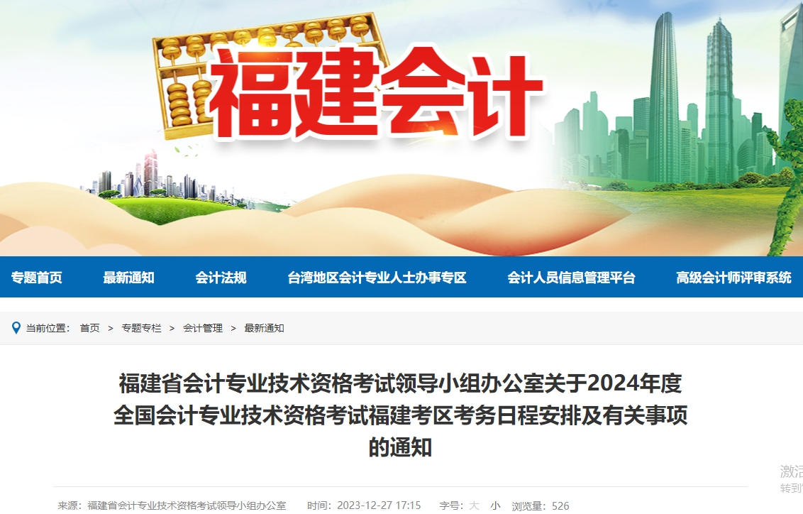 福建2024年高級(jí)會(huì)計(jì)師報(bào)名簡(jiǎn)章公布！
