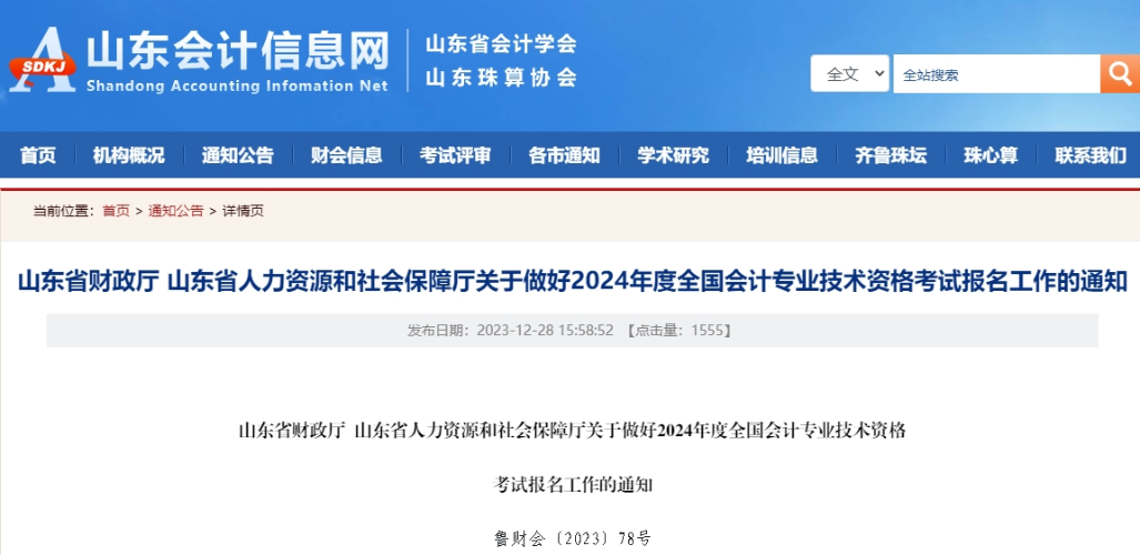 山東2024年高級會計師報名簡章！1月5日至26日報名！