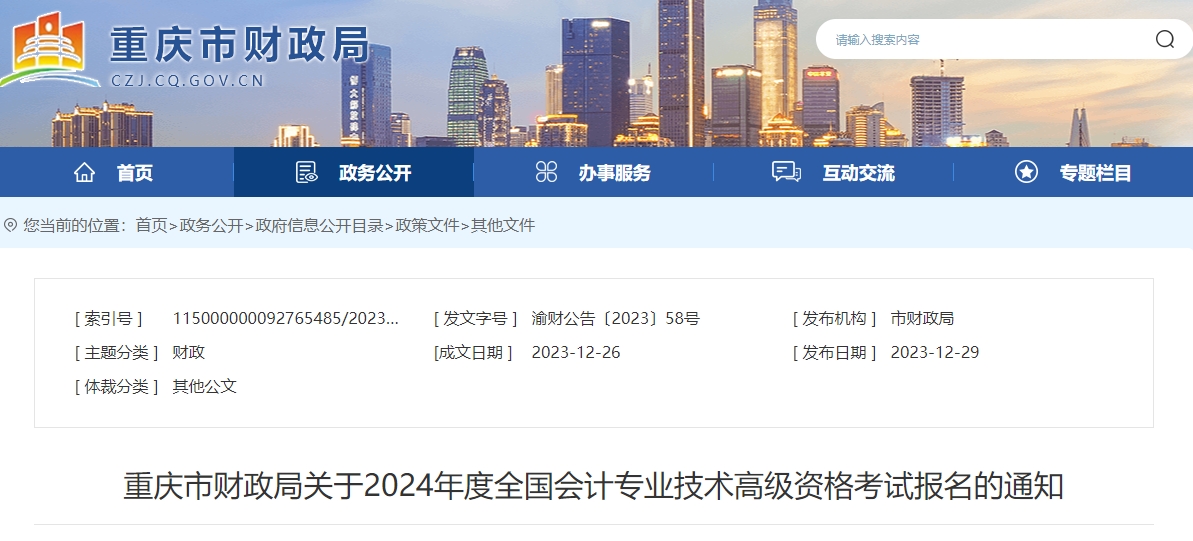 2024年重慶高級會計師報名簡章公布！1月5日9:00開始報名