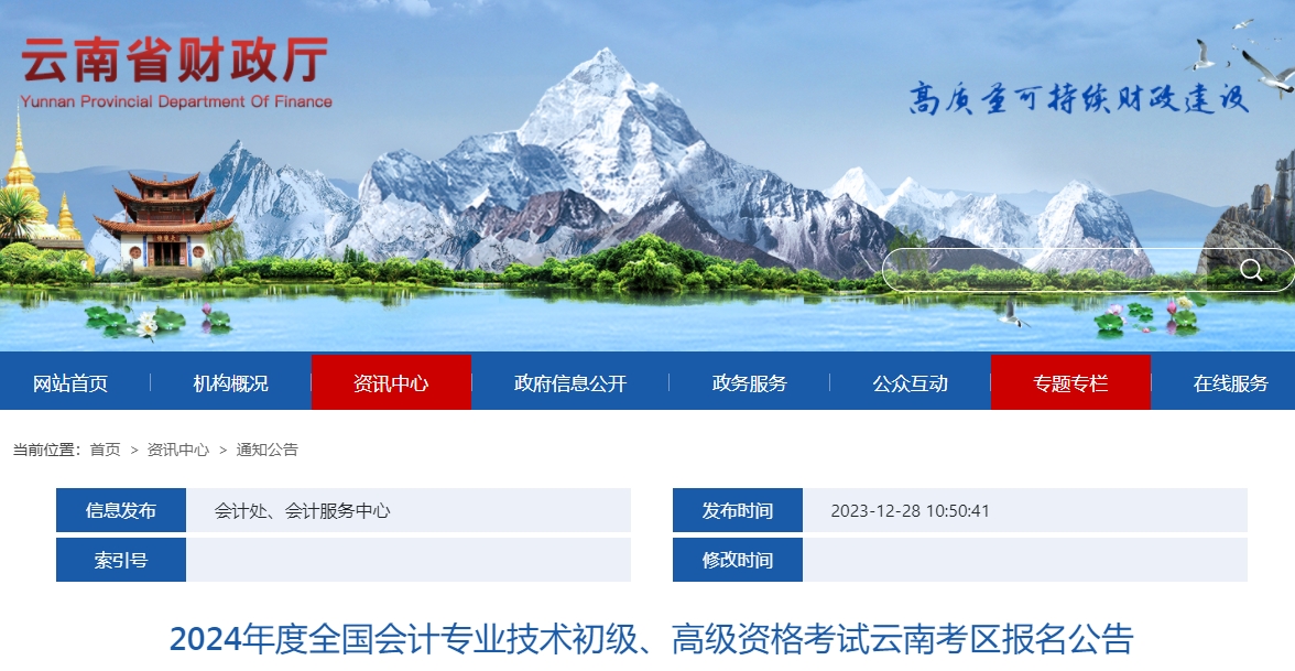 云南2024年高級(jí)會(huì)計(jì)師報(bào)名簡(jiǎn)章公布！