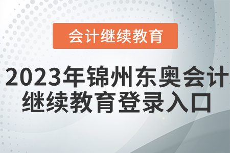 2023年錦州東奧會計繼續(xù)教育登錄入口