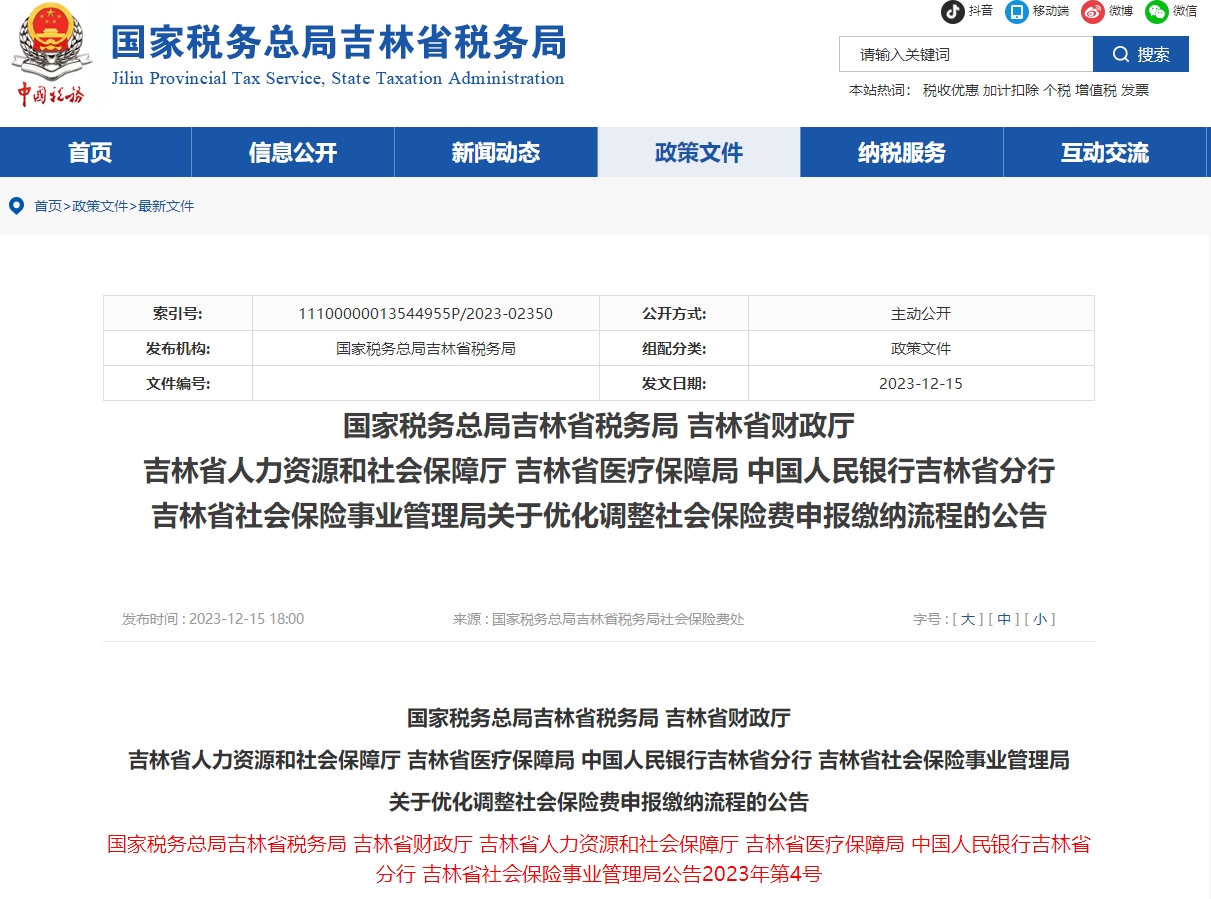 關(guān)于優(yōu)化調(diào)整社會保險費申報繳納流程的公告