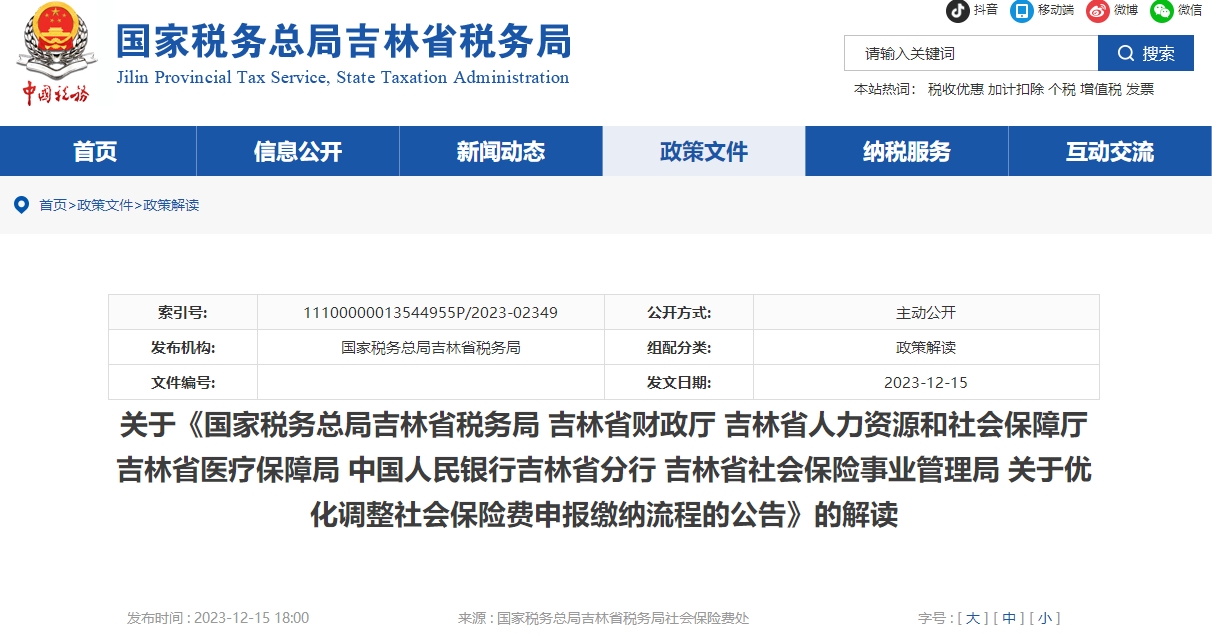 關(guān)于優(yōu)化調(diào)整社會保險費申報繳納流程的公告》的解讀