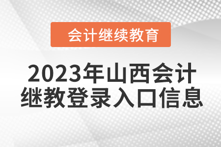 2023年山西會(huì)計(jì)繼續(xù)教育網(wǎng)登錄入口信息