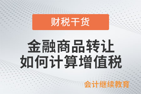 金融商品轉(zhuǎn)讓如何計算增值稅？