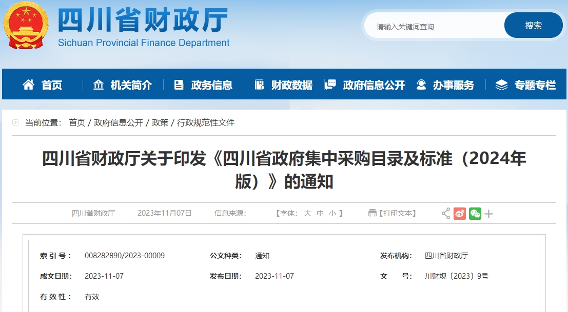 四川省政府集中采購目錄及標準（2024年版）