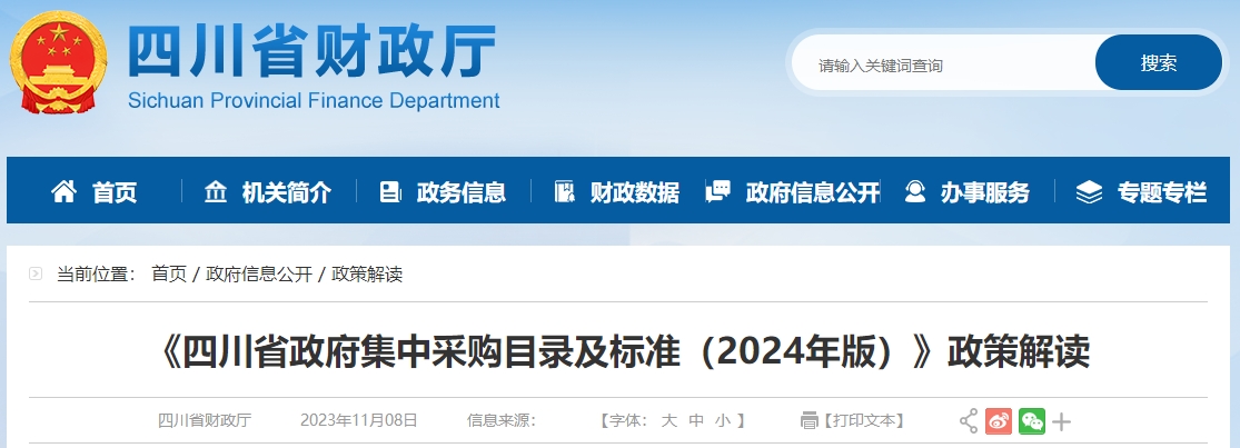 《四川省政府集中采購目錄及標(biāo)準(zhǔn)（2024年版）》政策解讀