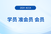 acca學(xué)員、準(zhǔn)會(huì)員、會(huì)員有哪些區(qū)別？如何成為acca會(huì)員？