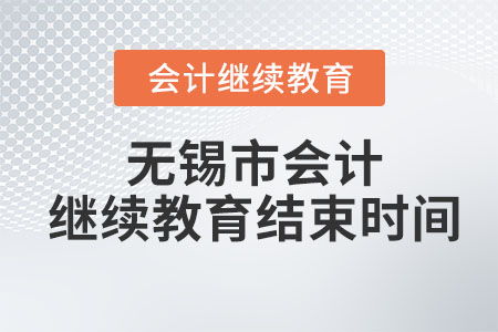 2023年無錫市會計(jì)繼續(xù)教育結(jié)束時(shí)間
