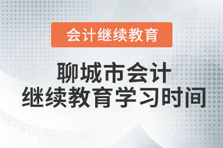 2023年聊城市會計繼續(xù)教育學習時間