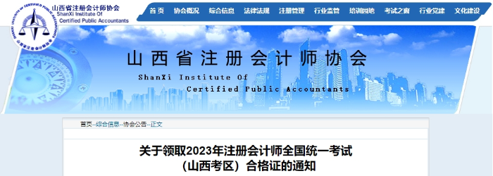 山西：關(guān)于領(lǐng)取2023年注冊(cè)會(huì)計(jì)師全國(guó)統(tǒng)一考試合格證的通知