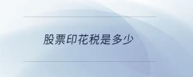 股票印花稅是多少