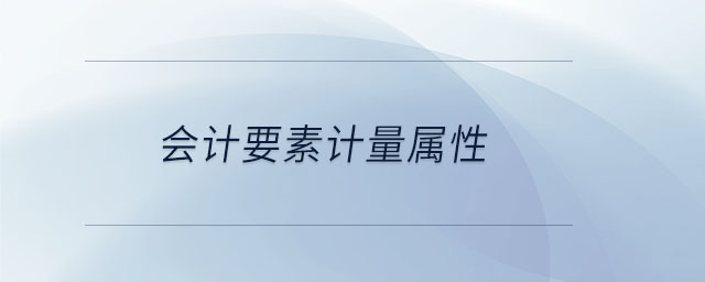 會計要素計量屬性