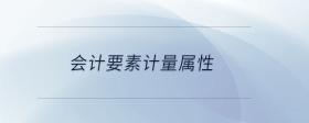 會計要素計量屬性