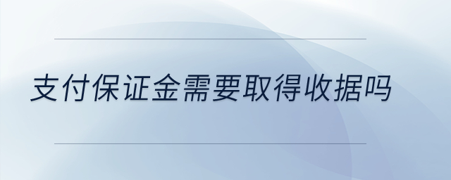 支付保證金需要取得收據(jù)嗎？