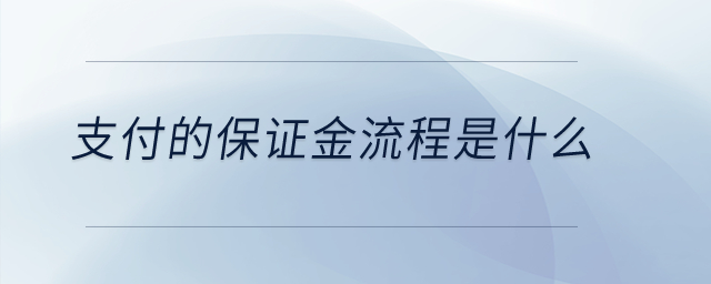 支付的保證金流程是什么？