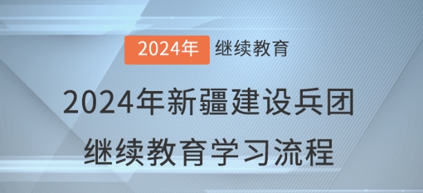 2024年新疆建設(shè)兵團(tuán)會計繼續(xù)教育學(xué)習(xí)流程