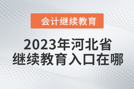 2023年河北省東奧會計繼續(xù)教育入口在哪？