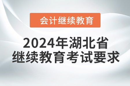 2024年湖北省會計繼續(xù)教育考試要求