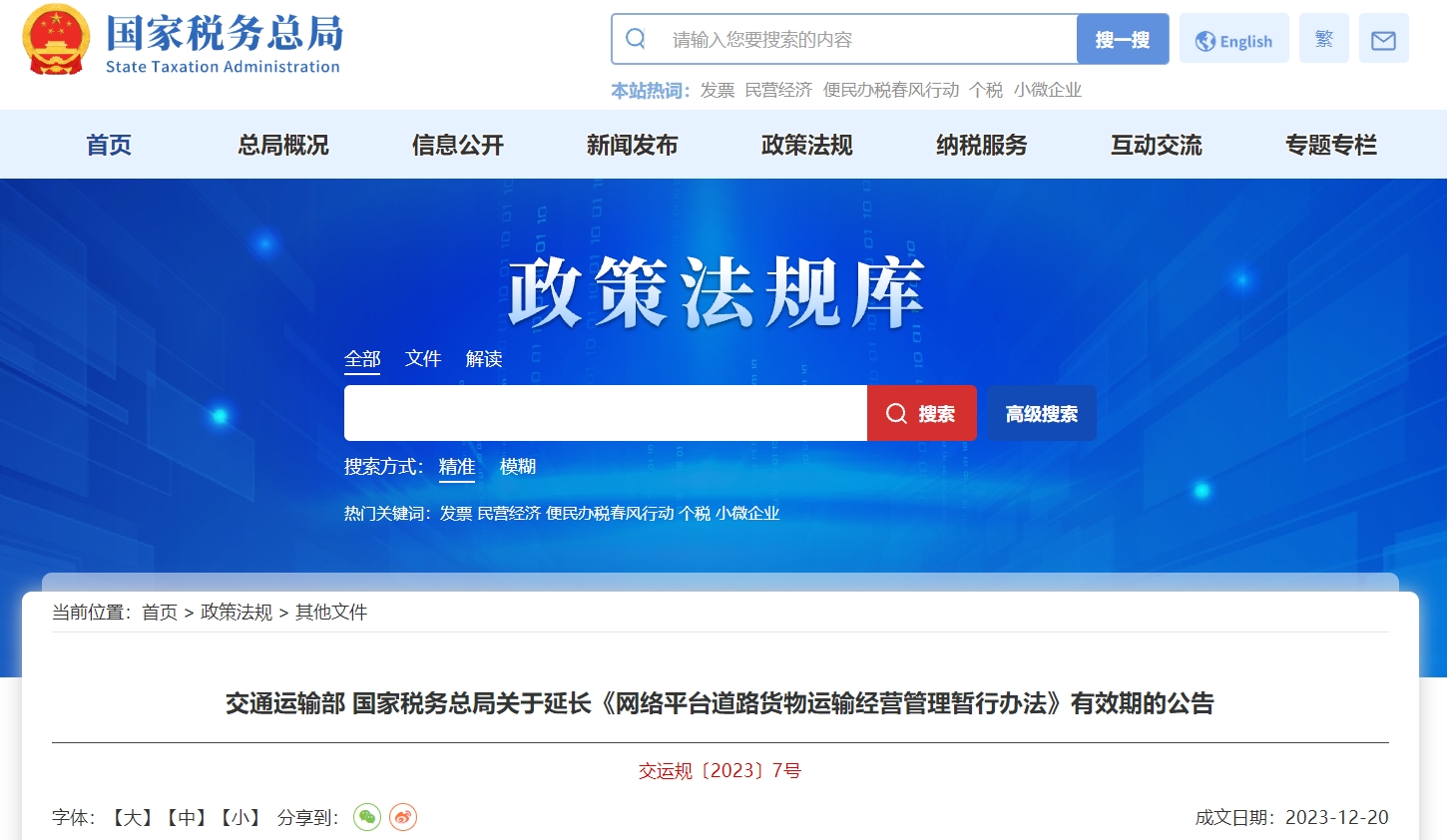 關(guān)于延長(zhǎng)網(wǎng)絡(luò)平臺(tái)道路貨物運(yùn)輸經(jīng)營(yíng)管理暫行辦法有效期公告