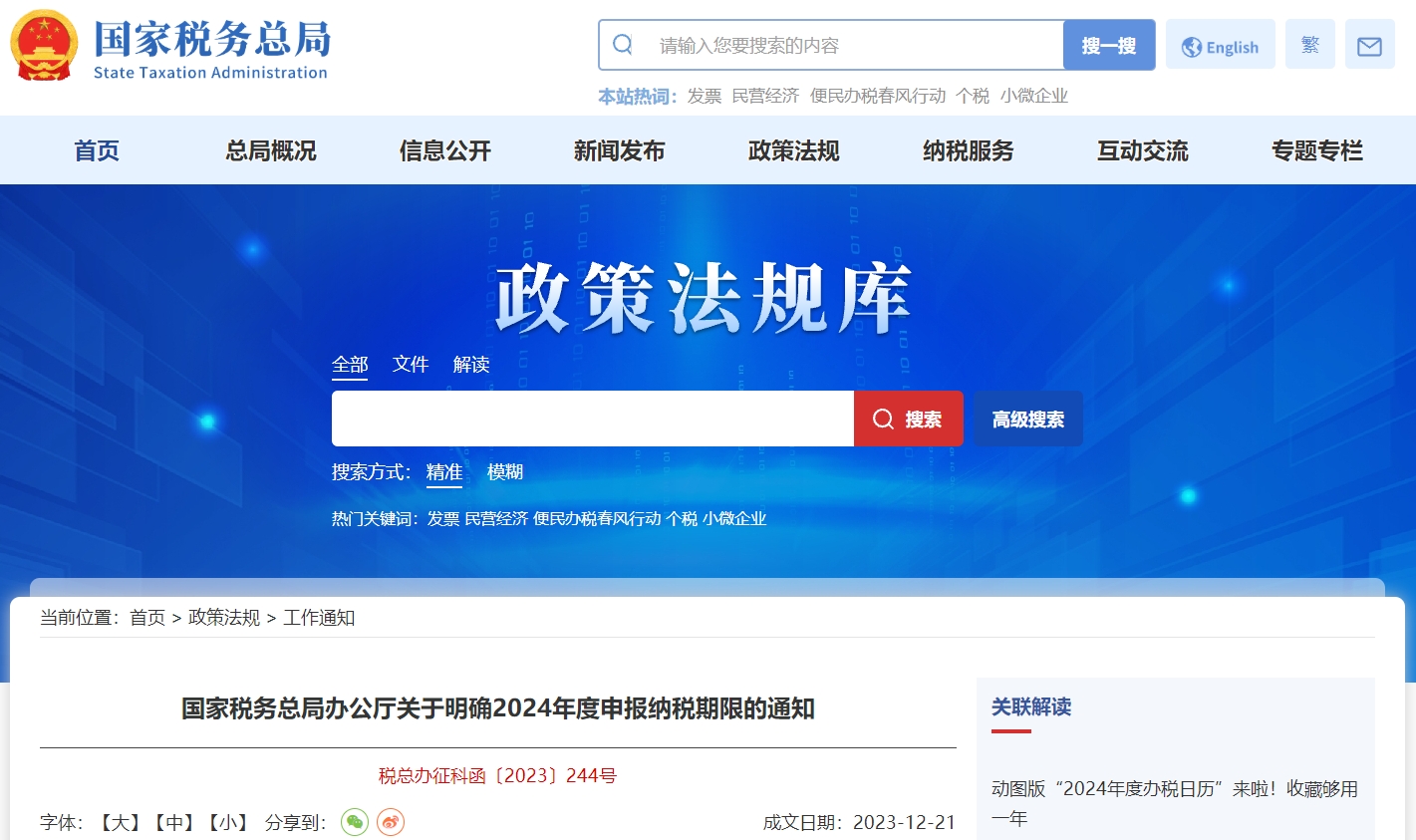 國(guó)家稅務(wù)總局辦公廳關(guān)于明確2024年度申報(bào)納稅期限通知