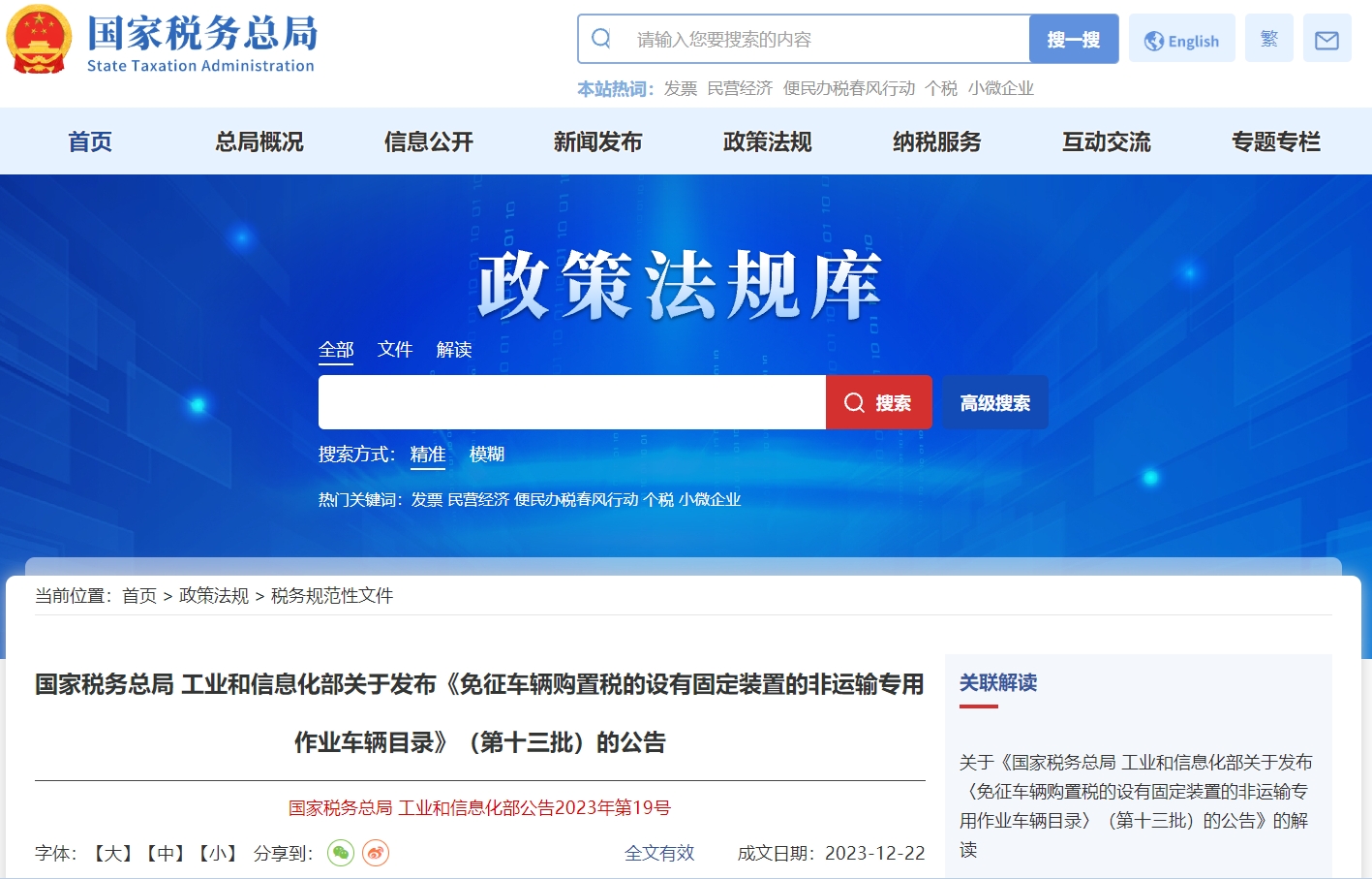 關于免征車購稅設有固裝非運輸作業(yè)車輛目錄第十三批公告
