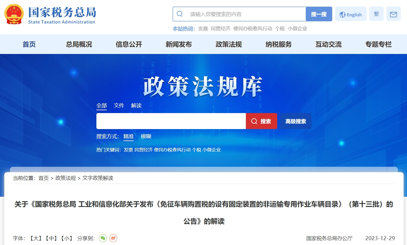 關(guān)于免征車購(gòu)稅設(shè)有固裝非運(yùn)輸作業(yè)車輛目錄第十三批公告解讀