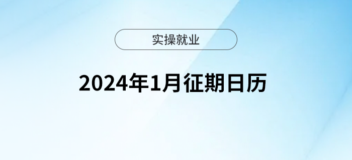2024你好！1月征期日歷，收藏備用