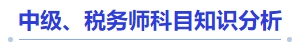 中級會計中級、稅務(wù)師科目知識分析