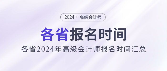 劃重點(diǎn)！各省2024年高級會計(jì)師報(bào)名時間匯總