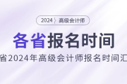 劃重點！各地區(qū)2024年高級會計師報名時間匯總
