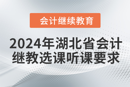 2024年湖北省會(huì)計(jì)繼續(xù)教育選課聽課要求