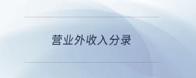 營業(yè)外收入分錄