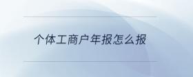 個體工商戶年報怎么報
