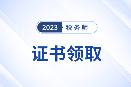 稅務(wù)師證書(shū)領(lǐng)取條件是什么