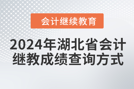 2024年湖北省會(huì)計(jì)繼續(xù)教育成績(jī)查詢方式