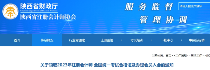 陜西：領(lǐng)取2023年注會(huì)考試合格證及辦理會(huì)員入會(huì)的通知