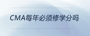 cma每年必須修學分嗎