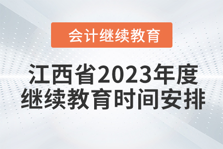 江西省2023年度會計繼續(xù)教育時間安排