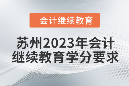 蘇州2023年會計繼續(xù)教育學分要求