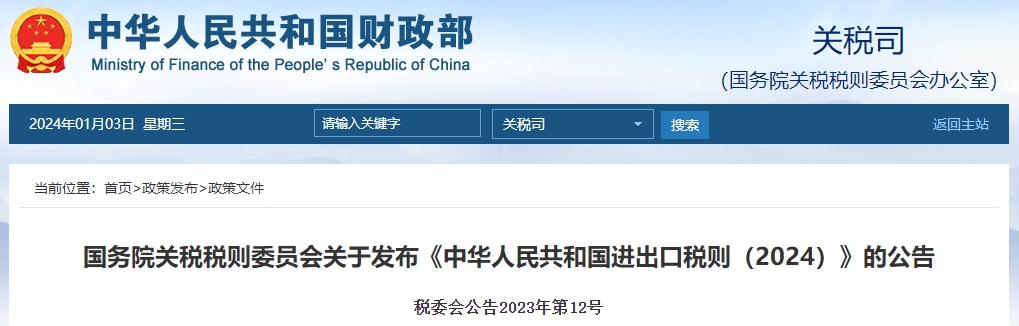 關(guān)于發(fā)布《中華人民共和國進(jìn)出口稅則（2024）》的公告
