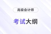 26年高級會計職稱考試大綱公布了嗎？