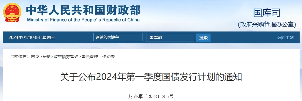 關(guān)于公布2024年第一季度國(guó)債發(fā)行計(jì)劃的通知