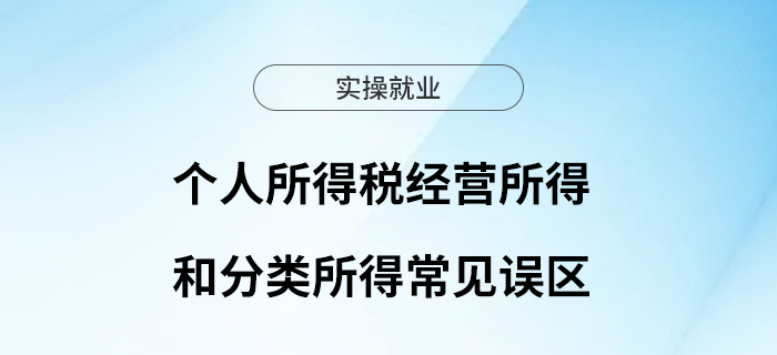 個人所得稅經(jīng)營所得和分類所得常見誤區(qū)