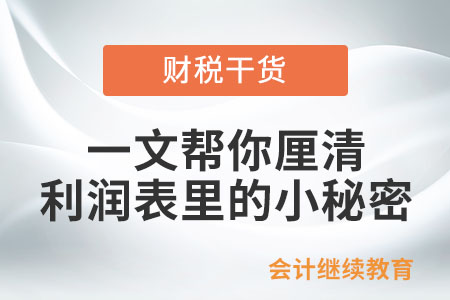 一文幫你厘清利潤(rùn)表里的小秘密