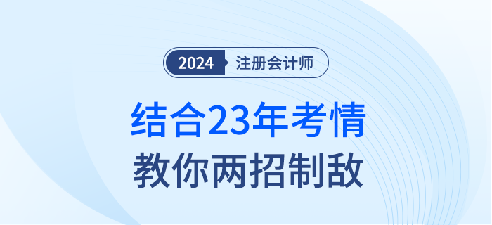 害怕注會考題難？別擔心！結(jié)合23年考情教你兩招制敵！