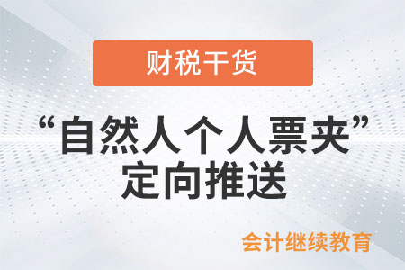 五問五答帶您了解“自然人個人票夾”定向推送