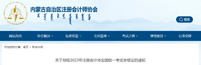 內(nèi)蒙古：關(guān)于領(lǐng)取2023年注冊會計(jì)師全國統(tǒng)一考試合格證的通知